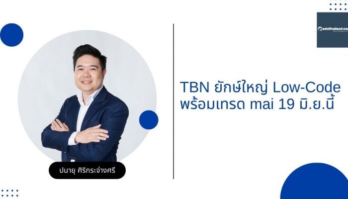 TBN ยักษ์ใหญ่ Low-Code พร้อมเทรด mai 19 มิ.ย.นี้ พร้อมเปิดฉากบุก โตรับเทรนด์ดิจิทัล