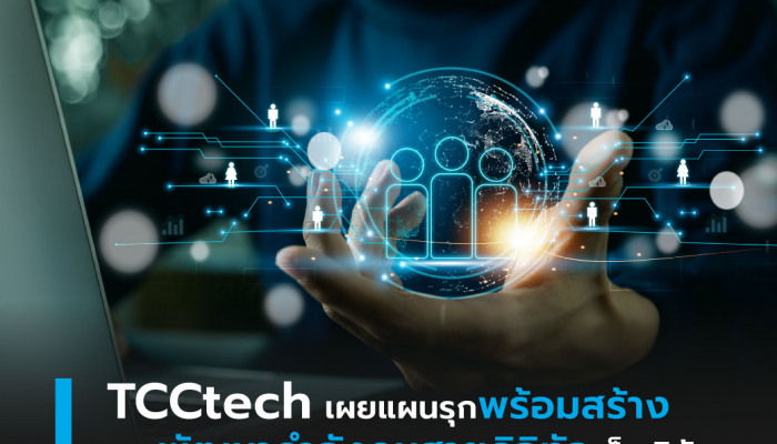 TCCtech เผยแผนรุกพร้อมสร้างและพัฒนากำลังคนสายดิจิทัลเต็มพิกัด