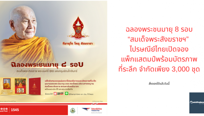 ไปรษณีย์ไทยเปิดจองแพ็กแสตมป์พร้อมบัตรภาพที่ระลึก ฉลองพระชนมายุ 8 รอบ สมเด็จพระสังฆราชฯ