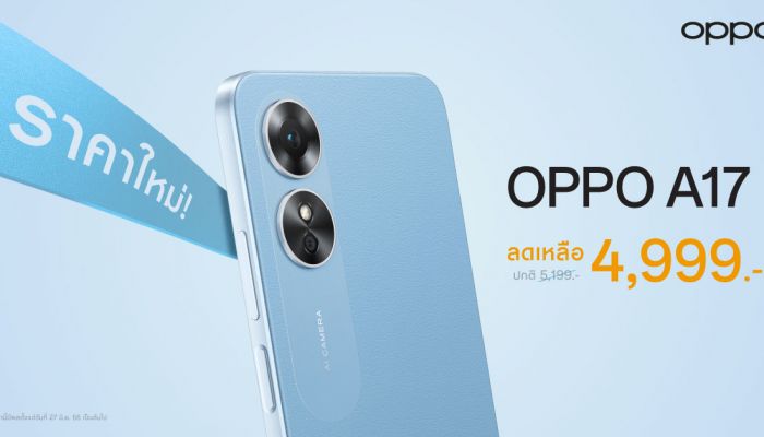 OPPO A17 สมาร์ตโฟนมอบความคุ้มค่ากว่าราคาโดนใจ ให้คุณใช้งานได้ง่ายยิ่งขึ้น ในราคาใหม่เพียง 4,999 บาท เท่านั้น!