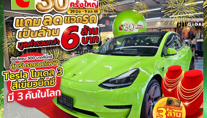 ฉลองครั้งใหญ่! ครบรอบ 30 ปี บิ๊กซี แจกรถ Tesla สีเขียวบิ๊กซี มีแค่ 3 คันในโลก ตั้งแต่วันนี้ – 9 สิงหาคม 2566