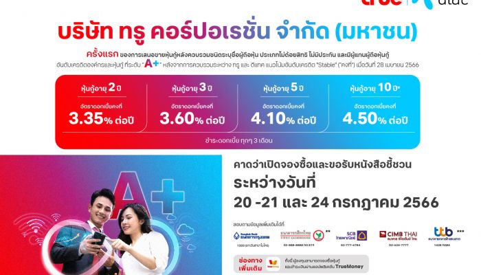 ทรู คอร์ปอเรชั่น เตรียมเสนอขายหุ้นกู้ครั้งแรกให้นักลงทุนทั่วไป ชู A+ เรทติ้งบริษัทใหม่ ดอกเบี้ย 3.35–4.50% ต่อปี คาดเปิดให้จองซื้อ 20-21 และ 24 ก.ค นี้