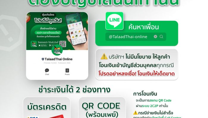 Talaadthai Online (ตลาดไทออนไลน์) เตือนภัยผู้บริโภค ระวัง!! มิจฉาชีพ เปิด Line Open Chat แอบอ้างใช้ชื่อ Talaadthai Online