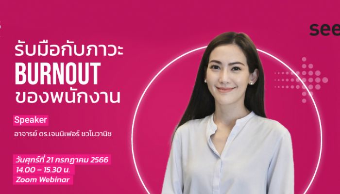 JobsDB by SEEK เตรียมจัด SeekTALKS ช่วยองค์กรรับมือกับภาวะ Burnout ของพนักงาน รับชมทางออนไลน์ได้ฟรี!