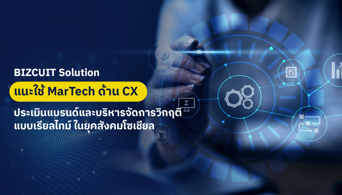 BIZCUIT Solution แนะใช้ MarTech ด้าน CX ตัวช่วยประเมินแบรนด์และบริหารจัดการวิกฤติแบบเรียลไทม์ ในยุคสังคมโซเชียล