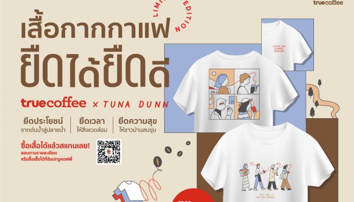 ถูกใจสายสตรีท รักษ์โลก! Truecoffee x TUNA DUNN ส่งตรงคอลเล็คชั่นสุดพิเศษเสื้อยืดกากกาแฟ ที่ทรูคอฟฟี่ทุกสาขา
