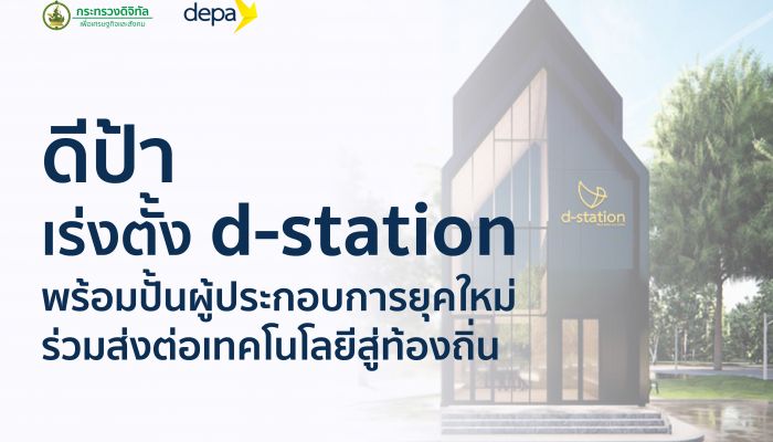 ดีป้า เร่งตั้ง d-station ใน 3 จังหวัด พร้อมปั้นผู้ประกอบการยุคใหม่ ส่งต่อเทคโนโลยีถึงมือผู้ใช้งานระดับท้องถิ่น