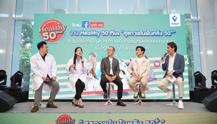 รพ.วิมุต สร้างสุขภาพในฝันหลังวัย 50+ ปล่อยแคมเปญใหญ่ ViMUT Healthy 50 Plus รุกตลาดสูงวัย