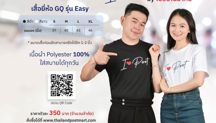 ไปรษณีย์ไทยชวนสัมผัสความมินิมอลและความสบายกับเสื้อยืดเสื้อใจ I ♥ POST คอลเลคชันลิมิเต็ดเพื่อทุกสไตล์ แมตช์ง่าย ใส่ได้ทุกวัน