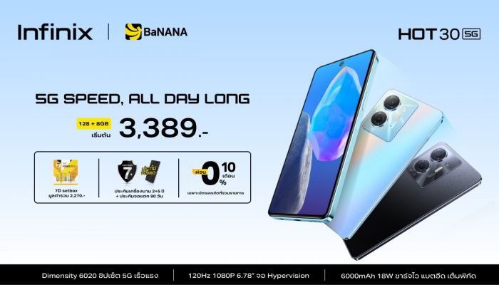 Infinix เปิดตัว HOT 30 5G ชูจุดเด่นชิปเซ็ต 5G Dimensity 6020 จอใหญ่ 6.78 นิ้ว แบตจุใจ พร้อมชาร์จไว 18W เริ่มขายแล้ววันนี้! คุ้มค่าราคาเริ่มต้นเพียง 3,389 บาท*