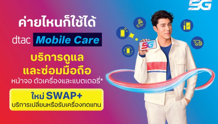 เมื่อมือถือ ตก - แตก - เปียก - พัง สบายใจ ไร้กังวลด้วย SWAP+ บริการใหม่! จาก dtac Mobile Care