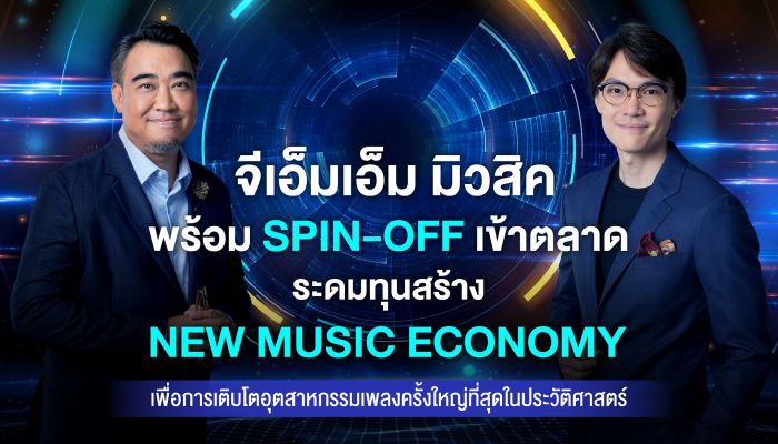 GMM MUSIC พร้อม Spin-Off เข้าตลาด ระดมทุนสร้าง New Music Economy เพื่อการเติบโตอุตสาหกรรมเพลงครั้งใหญ่ที่สุดในประวัติศาสตร์
