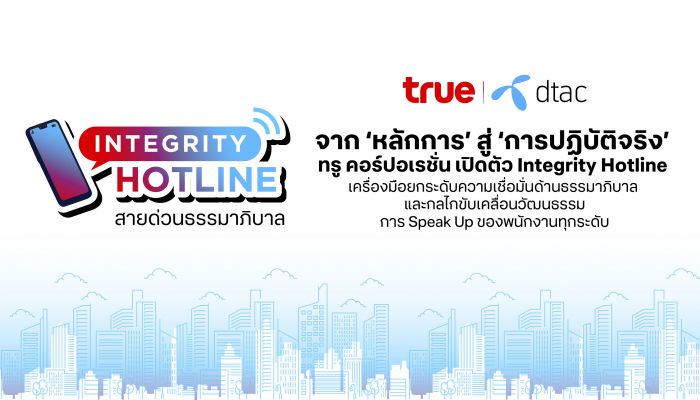 ทรู คอร์ปอเรชั่น เปิดตัว Integrity Hotline เครื่องมือเสริมความเชื่อมั่นด้านธรรมาภิบาล และกลไกขับเคลื่อนวัฒนธรรมการ Speak Up ของพนักงานทุกระดับ