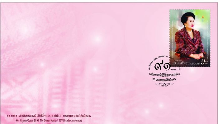 ไปรษณีย์ไทยออกแสตมป์เทิดพระเกียรติ 91 พรรษา สมเด็จพระบรมราชชนนีพันปีหลวง จำหน่าย 12 สิงหาคมนี้ทั่วประเทศ