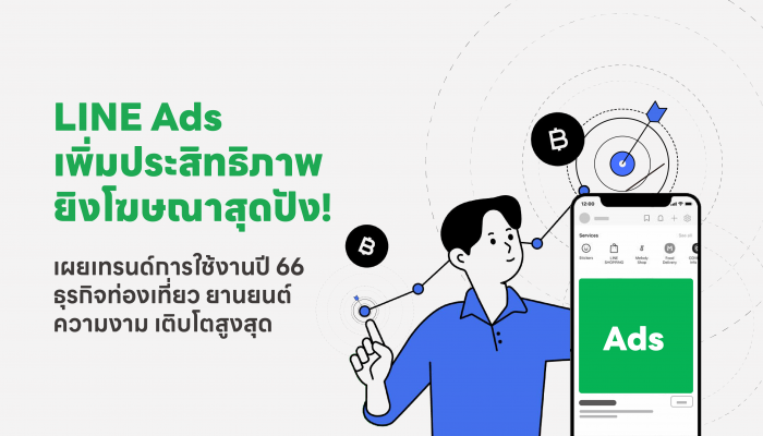 LINE Ads เดินหน้าพัฒนาแพลตฟอร์มต่อเนื่อง เพิ่มประสิทธิภาพโฆษณาสุดปัง! เผยเทรนด์การใช้งานปี 66 ธุรกิจท่องเที่ยว ยานยนต์ ความงาม เติบโตสูงสุด