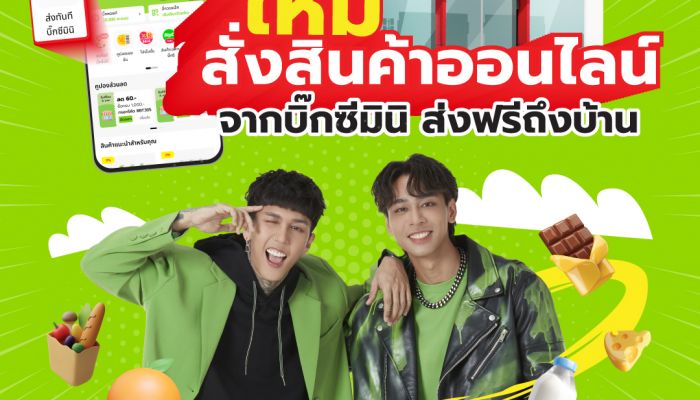 บริการใหม่ ส่งทันทีบิ๊กซีมินิ สั่งสินค้าออนไลน์ ส่งฟรีถึงบ้าน ภายใน 1 ชั่วโมง