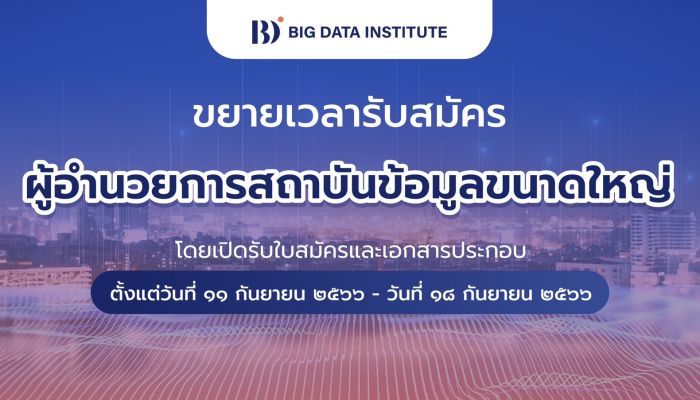 BDI ขยายระยะเวลารับสมัครบุคคลเข้ารับการสรรหาเพื่อดำรงตำแหน่ง ผู้อำนวยการสถาบันข้อมูลขนาดใหญ่