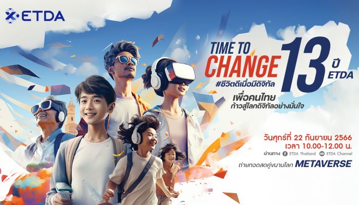 ETDA เตรียมพาคนไทยก้าวสู่การเปลี่ยนแปลง TIME TO CHANGE 13 ปี ETDA ชีวิตดีเมื่อมีดิจิทัล