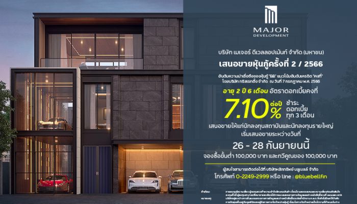 เมเจอร์ ดีเวลลอปเม้นท์ เตรียมขายหุ้นกู้ชุดใหม่ อายุ 2 ปี 6 เดือน โชว์ดอกเบี้ย 7.10% ต่อปี จ่ายทุก 3 เดือน