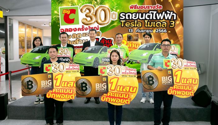 แจกจริง !!! บิ๊กซี มอบรางวัลผู้โชคดี รถยนต์เทสล่า โมเดล 3 สีเขียว มีแค่ 3 คันในโลก กับแคมเปญ 30 ปี ฉลองครั้งใหญ่ แถมลด แจกรถ