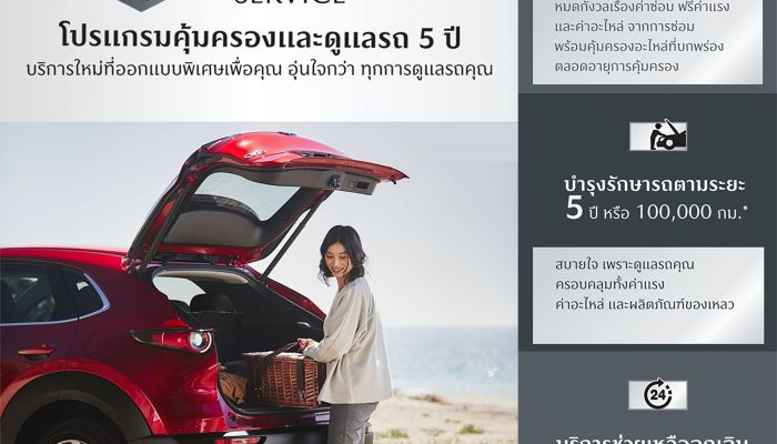 โปรแกรม MAZDA ULTIMATE SERVICE ดูแลฟรีตลอด 5 ปี พร้อมเปิดตัวแพล็ตฟอร์ม CPO MARKETPLACE ซื้อขายรถมาสด้ามือสองออนไลน์
