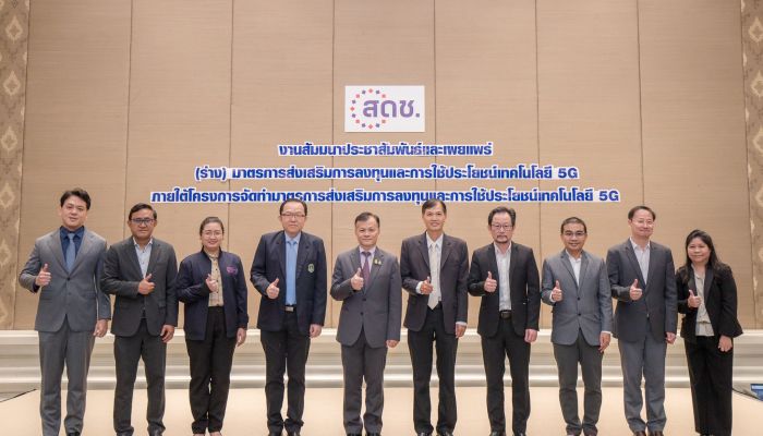 สดช. สัมมนาฯ เผยแพร่ (ร่าง) มาตรการส่งเสริมการลงทุนและการใช้ประโยชน์ 5G นำดิจิทัลมาใช้อย่างเต็มศักยภาพ