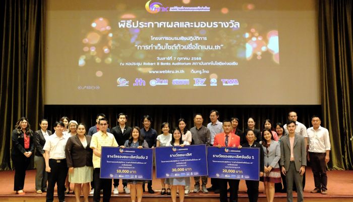 ทีเอชนิค ประกาศผลการตัดสินเว็บไซต์ครูด้วย .th ประจำปี 2566