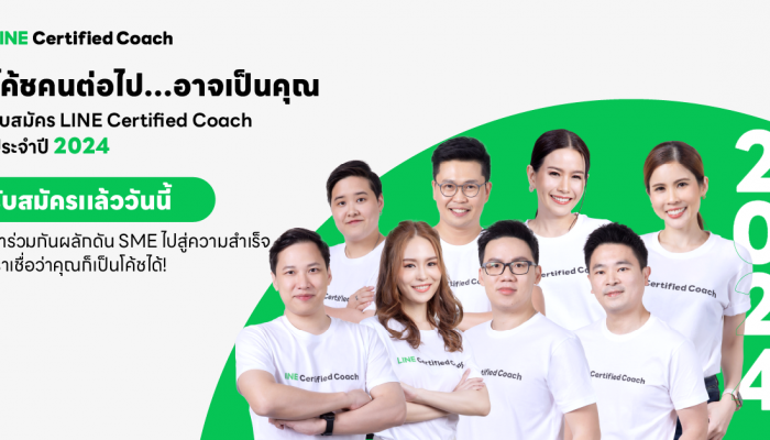 เปิดรับสมัครแล้ว!! LINE Certified Coach ประจำปี 2024