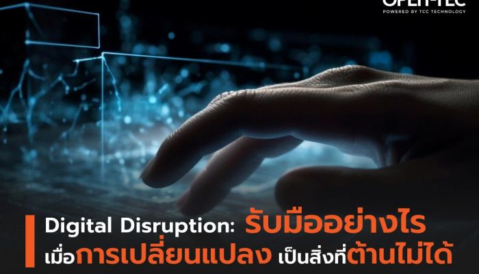 Digital Disruption รับมืออย่างไร เมื่อการเปลี่ยนแปลงเป็นสิ่งที่ต้านไม่ได้