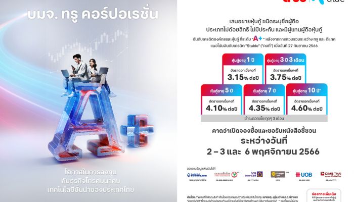 'ทรู คอร์ปอเรชั่น' เคาะดอกเบี้ยหุ้นกู้ชุดใหม่ 3.15 – 4.60% เสนอขายนักลงทุนทั่วไป ชูอันดับความน่าเชื่อถือ A+ คาดเปิดให้จองซื้อ 2-3 และ 6 พ.ย นี้