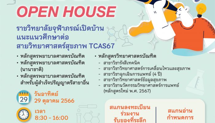 ราชวิทยาลัยจุฬาภรณ์ เปิดบ้านแนะแนวศึกษาต่อ สายวิทยาศาสตร์สุขภาพ CRA Open House 2024