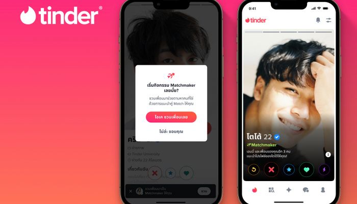 Tinder ส่งฟีเจอร์ใหม่ Matchmaker เอาใจนิวเจนหาคู่ Match ผ่านด่านเพื่อน