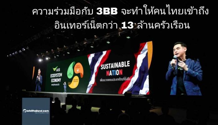 AIS THE NEXT EVOLUTION เผยมุ่งสร้าง Sustainable Nation หนุนประเทศเติบโตยั่งยืน ครั้งใหม่ของโลกดิจิทัลและต้นแบบให้อุตฯ โทรคมนาคมไทย