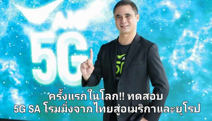 ครั้งแรกในโลก!!! ทดสอบ 5G SA โรมมิ่งจากไทย สู่อเมริกาเหนือและยุโรป โดย AIS-Sunrise Switzerland-T-Mobile US และ Deutsche Telekom Global Carrier