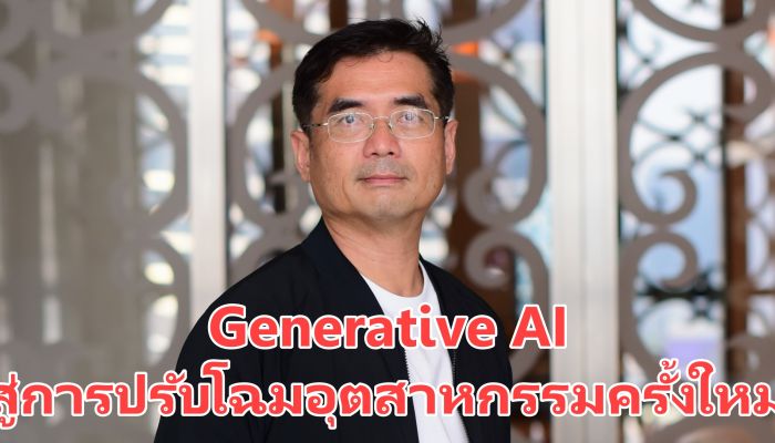 Generative AI สู่การปรับโฉมอุตสาหกรรมครั้งใหม่