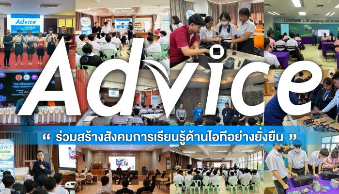 Advice ร่วมสร้างสังคมการเรียนรู้ด้านไอทีอย่างยั่งยืน  รุกปั้นคนอาชีวฯ เพิ่มสมดุลทักษะวิชาชีพ