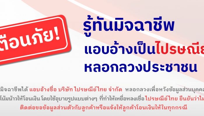 ไปรษณีย์ไทยเตือนภัยหลากรูปแบบกลโกงกลับมาระบาด กลุ่มมิจฉาชีพอ้างช่องทางไปรษณีย์หลอกลวงประชาชน