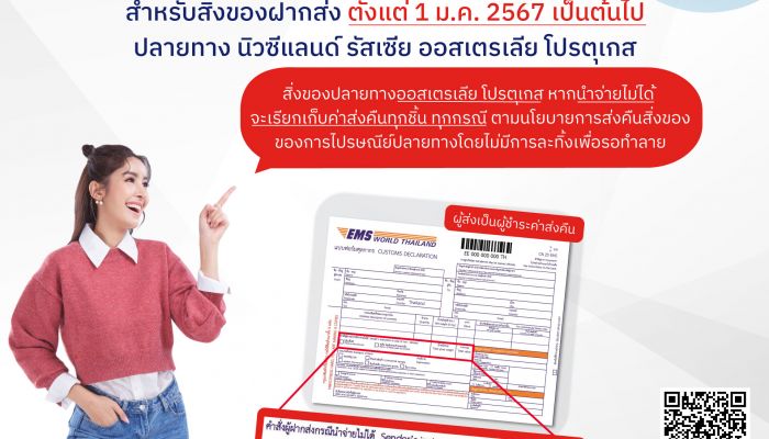 ไปรษณีย์ไทย ประกาศเก็บค่าส่งคืนสิ่งของในบริการ EMS World  4 ปลายทาง 'นิวซีแลนด์ รัสเซีย ออสเตรเลีย โปรตุเกส' เริ่ม 1 ม.ค. 67