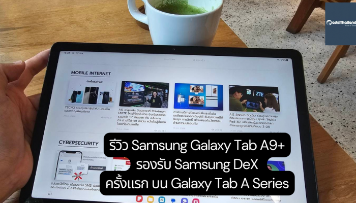 เหตุผลไม่กี่ข้อ…ทำไมต้องเลือก 'Samsung Galaxy Tab A9+' แท็บเล็ต 5G ในงบหมื่นต้น ซีรี่ส์ A ตัวแรกกับชิป Snapdragon