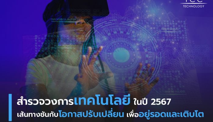 สำรวจวงการเทคโนโลยี ในปี 2567 เส้นทางชันกับโอกาสปรับเปลี่ยนเพื่ออยู่รอดและเติบโต