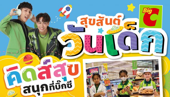 บิ๊กซี จัดงานวันเด็กแห่งชาติ 2567 'คิดส์สุข สนุกที่บิ๊กซี' ประชันอาชีพในฝัน 1 วันที่บิ๊กซี