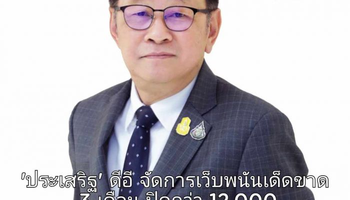 'ประเสริฐ' ดีอี รุกจัดการเว็บพนันเด็ดขาด 3 เดือน ปิด กว่า 12,000 เว็บพนัน