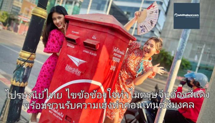 ไปรษณีย์ไทย ไขข้อข้องใจทำไมตรุษจีนต้องสีแดง พร้อมชวนรับความเฮงทำคอนเทนต์สีมงคลให้โดนใจในวันปีใหม่จีน