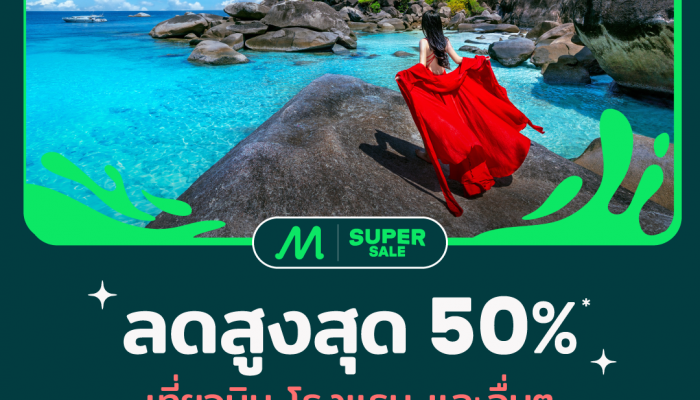 AirAsia MOVE แจกดีลส่วนลดพิเศษรับหน้าร้อน สูงสุด 50% ทั้งเที่ยวบิน โรงแรม 1-8 มี.ค. 2567