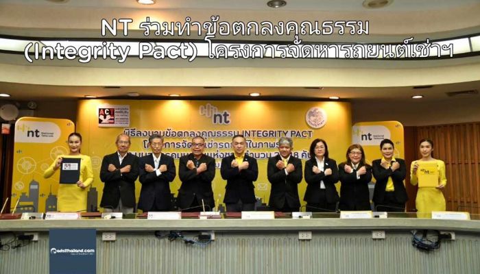 NT ร่วมทำข้อตกลงคุณธรรม (Integrity Pact) โครงการจัดหารถยนต์เช่าฯ