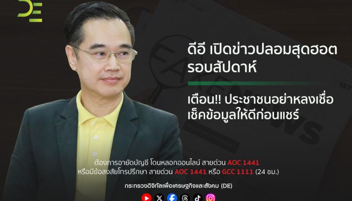 ดีอี เปิดข่าวปลอมสุดฮอตรอบสัปดาห์! เตือนประชาชนอย่าหลงเชื่อ เช็คข้อมูลให้ดีก่อนแชร์