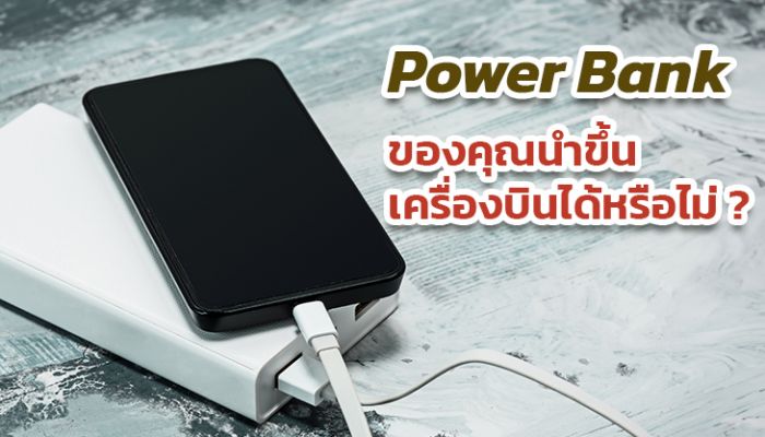 Power Bank ของคุณนำขึ้นเครื่องบินได้หรือไม่?
