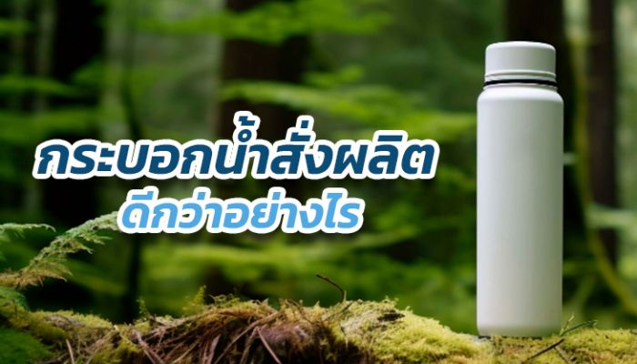 กระบอกน้ำสั่งผลิต ดีกว่าอย่างไร