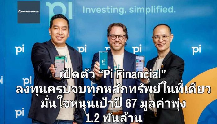 'บล.พาย' (Pi) เปิดตัวแอปฯ “Pi Financial” ลงทุนครบจบทุกหลักทรัพย์ในที่เดียว มั่นใจหนุนเป้าหมายปี 2567 มูลค่าพุ่ง 1.2 พันล้าน
