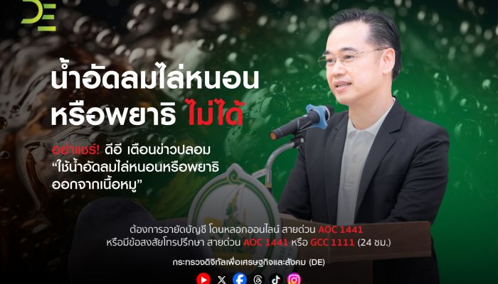 อย่าแชร์! ดีอี เตือนข่าวปลอม 'ใช้น้ำอัดลมไล่หนอนหรือพยาธิออกจากเนื้อหมู'